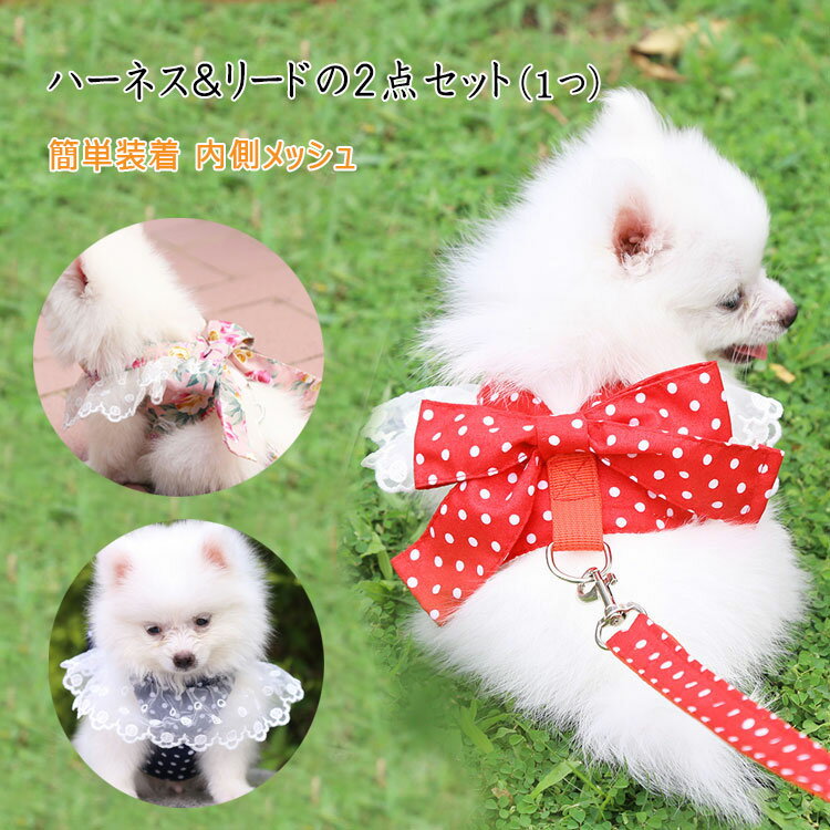 最大20％ 犬用 ハーネス リード 2点セット 小型犬ハーネス 胴輪 マジックテープ 簡単着脱 ペットグッズ..