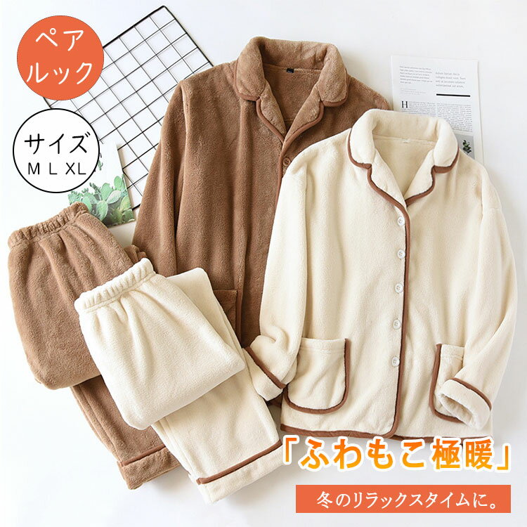 最大20％ルームウェア メンズ レディース 冬 モコモコ 厚手 パジャマ 上下セット 長袖 長ズボン 部屋着..