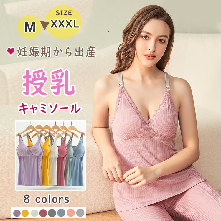 一部 最大20％マタニティ キャミソール 授乳対応 カップ付き キャミ ブラトップ 授乳キャミソール ノンワイヤー 産前 産後 肌着 インナー 下着 レース 妊婦 授乳 キャミソールブラ おしゃれ 可愛い 授乳期 下着 妊婦服