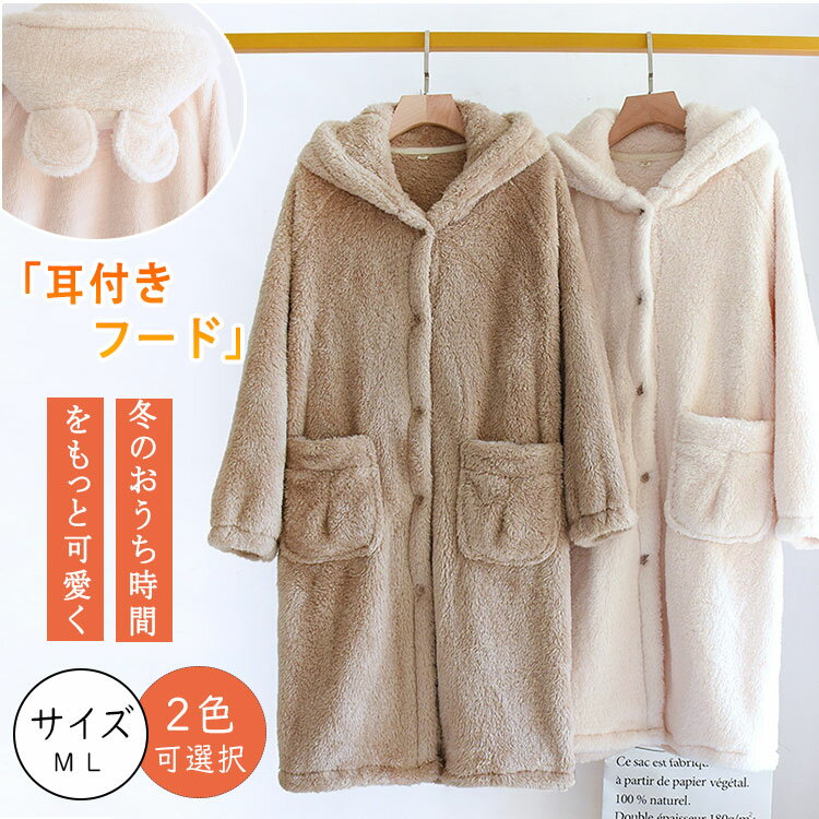 最大20％ 着る毛布 ルームウェア ガウン レディース 部屋着 もこもこ シープタッチ あったか 暖かい 羽織り 前開き ブランケット フード付き ロング丈 長袖 m l パジャマ おしゃれ ぽか活 温活 可愛い 耳付き 冬用 防寒 保温 ギフト プレゼント