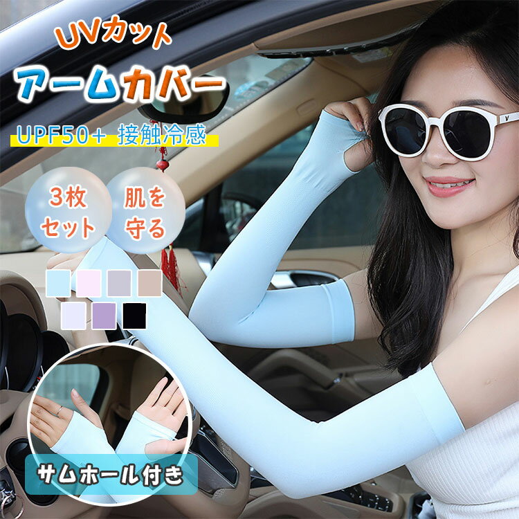 最大50％3枚セットアームカバー uvカット 紫外線対策 upf50+ 接触冷感 吸汗速乾 高伸縮 薄手 レディー..