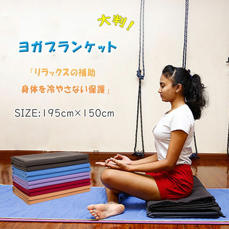 最大20％ ヨガブランケット 195cm×150cm 全5色 ヨガプロップ ヨガマット ポーズの補助 身体を支えるお尻 頭 肩の痛み軽減 瞑想 リラックスの補助 身体を冷やさない保護 畳んで 丸めて 敷いて 羽織って 掛けて