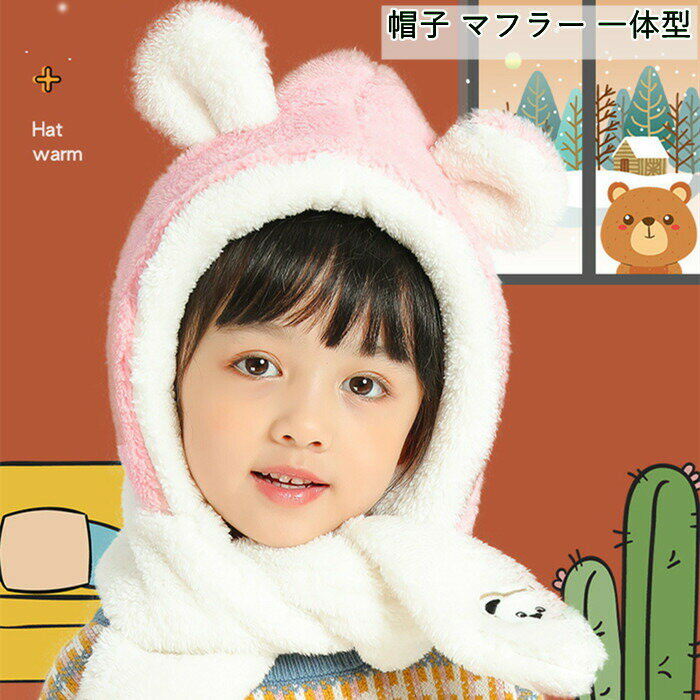 お買い物マラソンポイント10倍 キッズ 帽子 マフラー付き マフラー 耳付き あったか ボア もこもこ ベ..