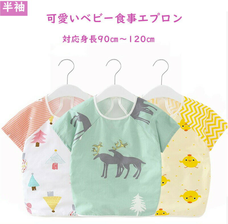 お買い物マラソンポイント10倍 スモック 半袖 スモック 子供 女の子 男の子 赤ちゃん ベビー エプロン ..