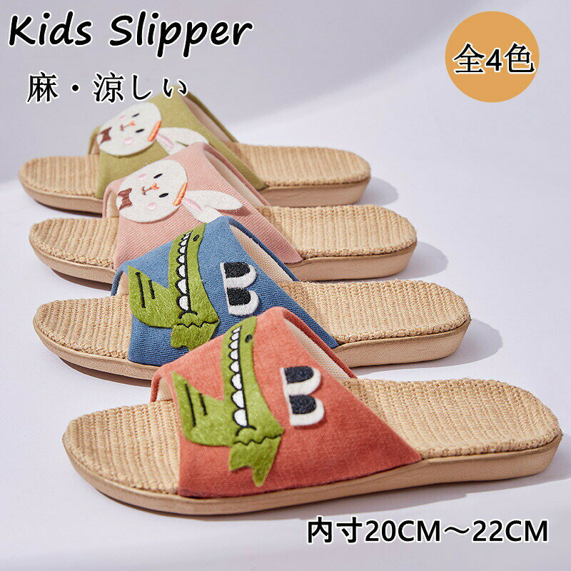 お買い物マラソンポイント10倍 キッズ スリッパ 麻 前あき 21cm 22cm 23cm 女の子 男の子 子供 オールシーズン ジュニア ルームシューズ 滑りにくい こども 蒸れない 軽い 履きやすい かわいい 洗える 兎柄 抗菌 室内 子供 スリッパ 子供用 滑り止め スリッパ 可愛い