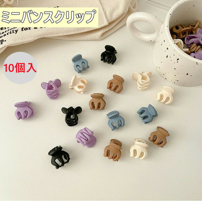 お買い物マラソンポイント10倍 キッズ ヘアクリップ ミニバンスクリップ 10個セット ヘアアクセサリー ..