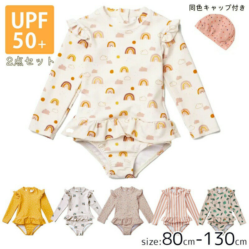 お買い物マラソンポイント10倍 長袖 水着 キッズ 女の子 一体型 スイムキャップ付き スイムウェア こど..