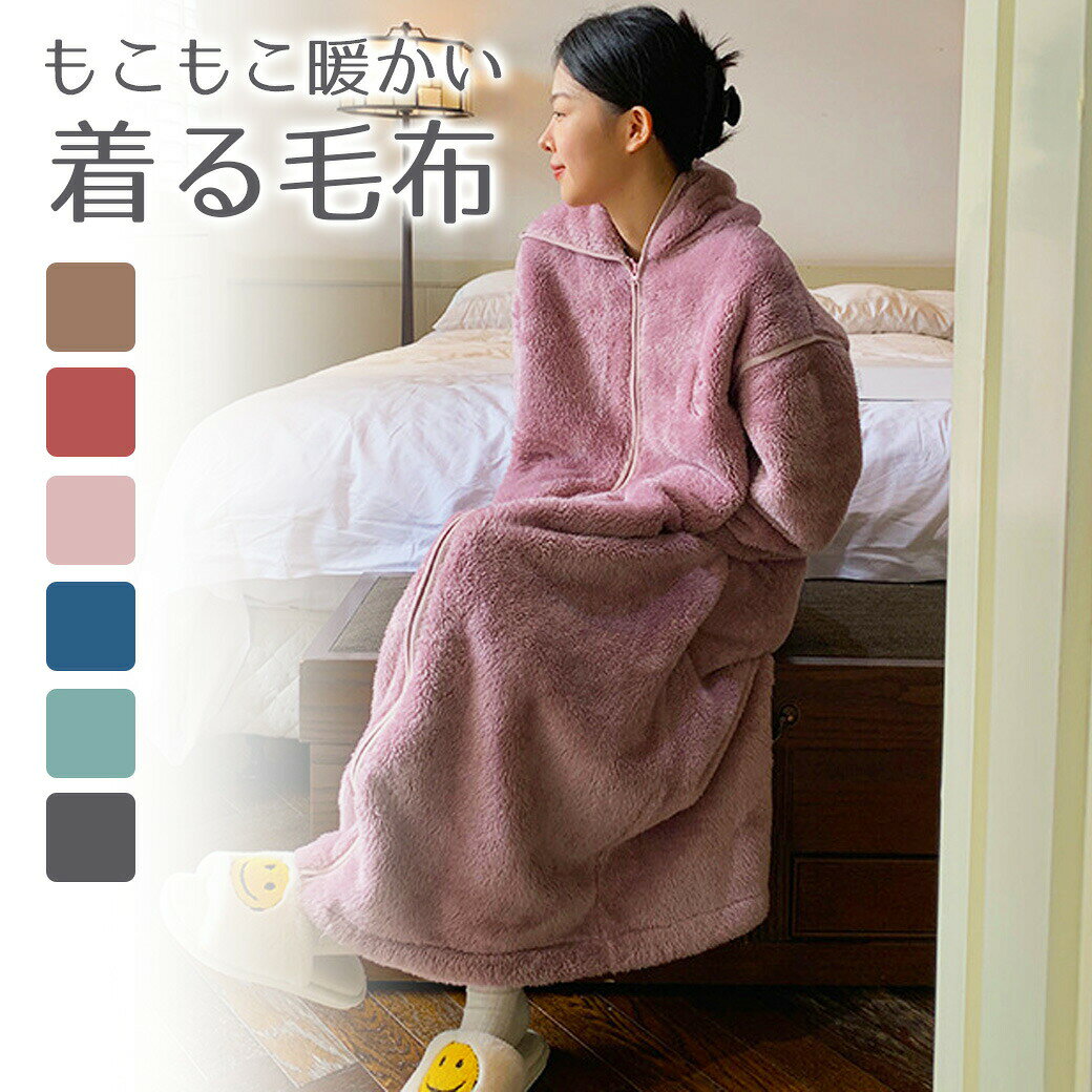 着る毛布 もこもこウェア ふわふわ プードルボア ファー 防寒 ルームウェア 部屋着 暖かい 秋冬 室内着..