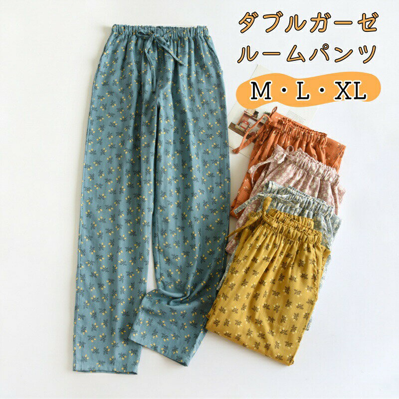 ルームパンツ ビワ柄 花びら柄 ダブルガーゼ 綿100％ 春 夏 秋 女性服 レディース パンツ 長ズボン 部..