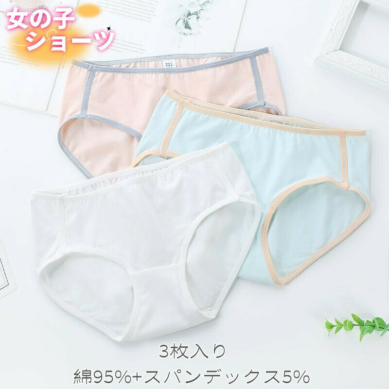 お買い物マラソン ジュニア 女子 ショーツ 綿 シンプル 無地 3枚セット 140cm〜170cm かわいい レディ..