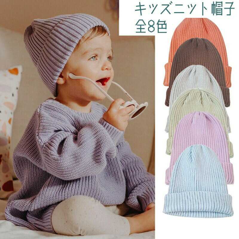 ベビー ニット帽 キッズ ニット帽 やわらか ペアルック 赤ちゃん 帽子 あったか ニットキャップ 防寒 ..