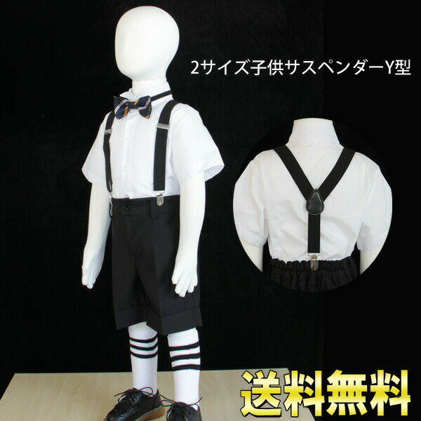 ゆうパケット便送料無料2サイズ子供　サスペンダーy型 　吊りバンドs対応身長80-120cm/幅2.5cmm対応身..