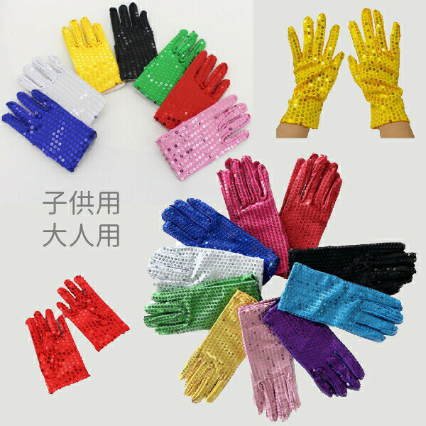 大人用・子供用・2サイズ9色スパンコール 手袋　男女兼用ダンス衣装小物　クローブ　キッズ　ジュニア..