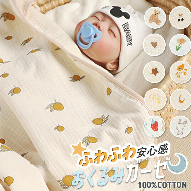 11/8 先着★15おくるみ 春 夏 ガーゼ おくるみガーゼ ベビー 退院 ガーゼケット 綿100 100×100cm 正方形 おくるみガーゼ お昼寝ケット バスタオル ガーゼケット 新生児 ブランケット お風呂上り 沐浴 タオル ラッピング対応可能