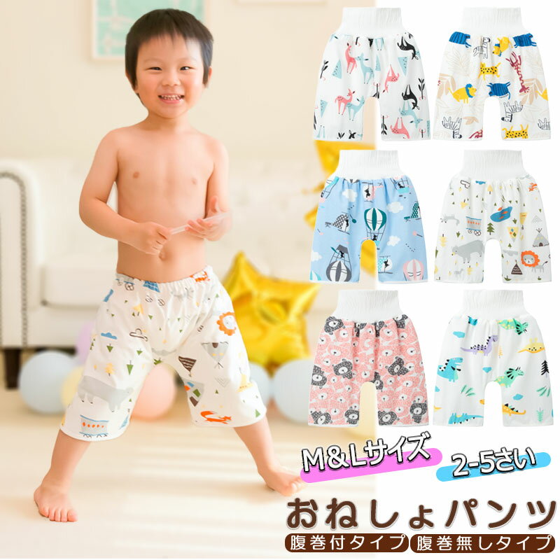 綿100 おねしょ ズボン 子ども 子供 漏れない 腹巻付き ウェスト調整可能 おねしょパンツ おねしょ対策パンツ 男の子 女の子 入園準備 通園 園児 保育園 かわいい 防水 通気性 入園グッズ