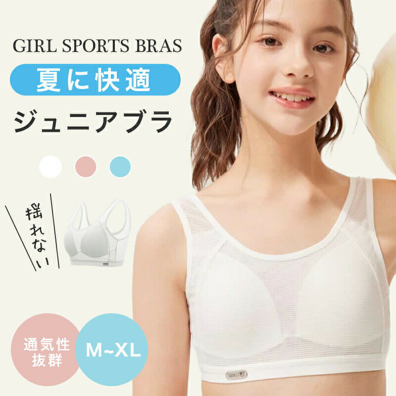 ジュニアブラ 中学生 メッシュ スポーツブラ ブラジャー ジュニア キッズ 中学生 小学生 高校生 ハーフトップ メッシュ 通気性 夏用 揺れない スポブラ ダンス 女子 ファーストブラ ジュニアブラ 体操 体育 部活 ノンワイヤー