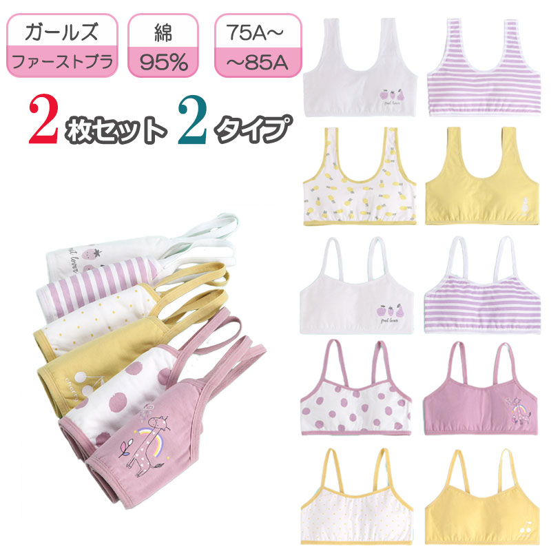2枚セット キッズブラジャー ジュニアブラ キッズ キャミソール タンクトップ 肌着 キッズ 女の子 子供 ジュニア インナー ノンワイヤー スポーツブラジャー 子供用ブラジャー 下着 コットン95％ 子供下着 肌にやさしい
