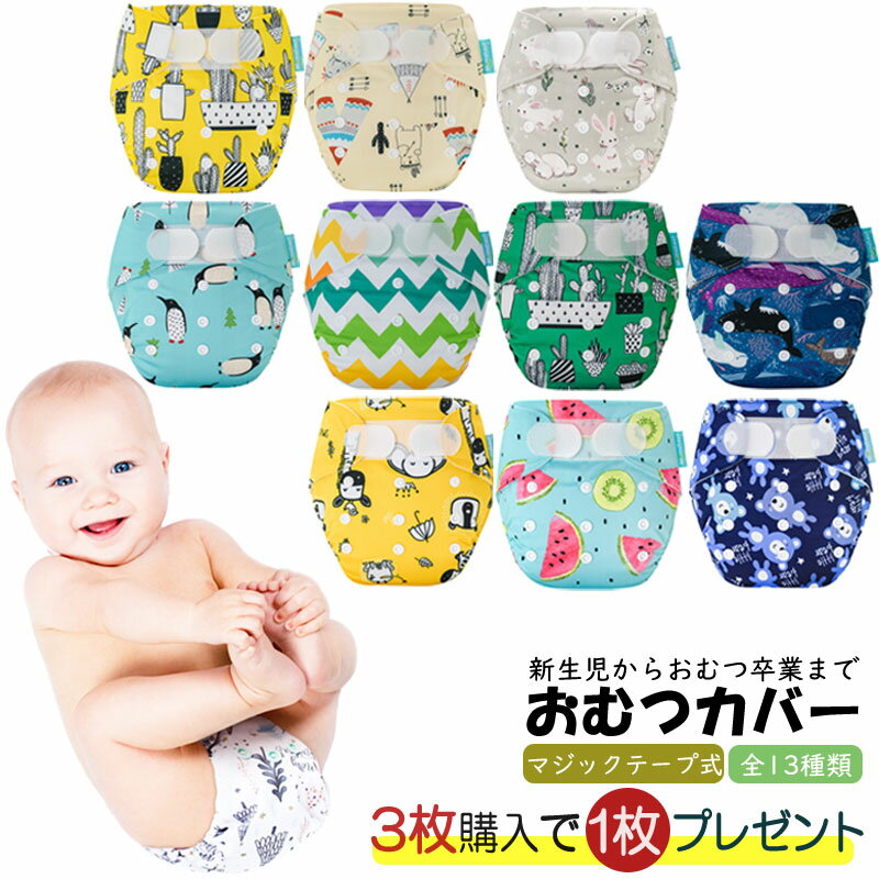 オムツカバー 布おむつカバー 布オムツカバー マジックテープ式 布オムツ テープ式 おむつ オムツ トレ..