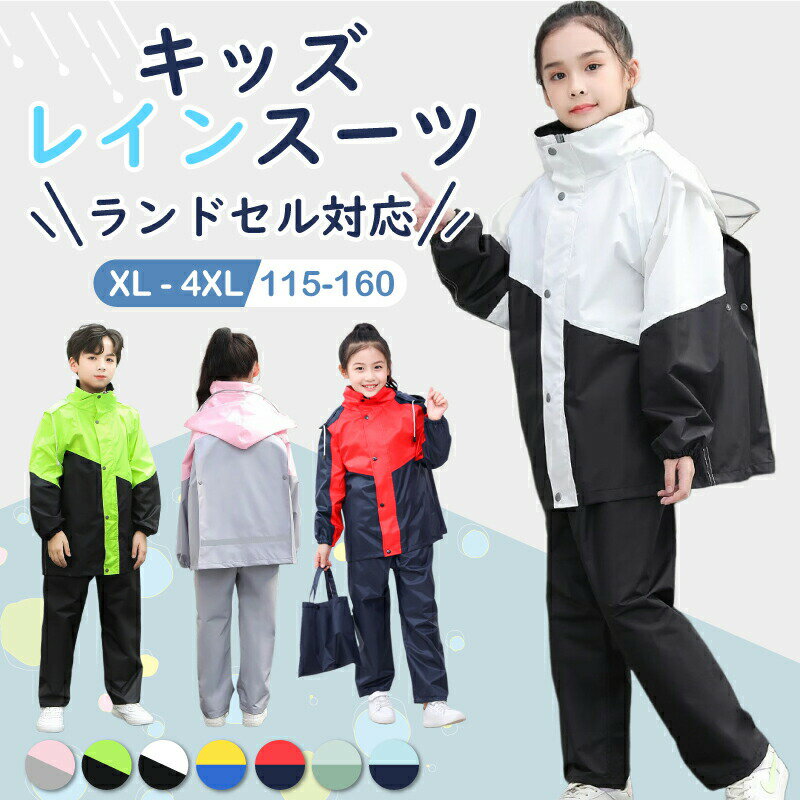 11/8 先着★20レインコート キッズ 上下 セパレート 子供 小学生 ランドセル対応 レインスーツ カッパ ..