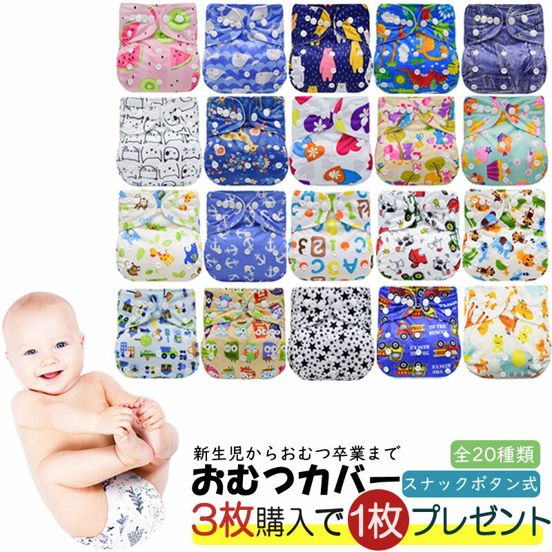 3枚購入+1枚プレゼントオムツカバー 布おむつカバー 布オムツカバー 布オムツ おむつ トレーニングパン..