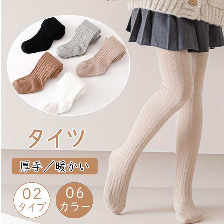 最大20％リブタイツ カラータイツ 子供 キッズ 女の子 厚手 コットン 綿75％ ケーブル編み 無地 暖かい 防寒 極暖 春 秋 冬 タイツ ベビー ジュニア ガールズ 幼児 小学生 幼稚園 発表会 グレー