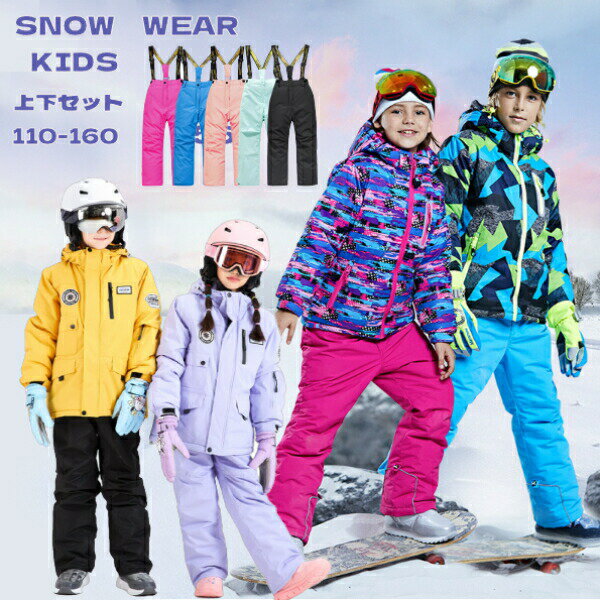 スキーウェア キッズ送料無料　上下2点セット　スノーボードウェア キッズ 上下セット スキーウェア セ..