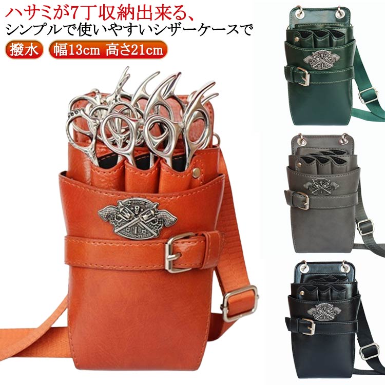 PUレザー 美容師 7丁収納 シザーポーチ シザーバッグ 花屋 理容師 トリマー 腰巻き フローリスト はさ..