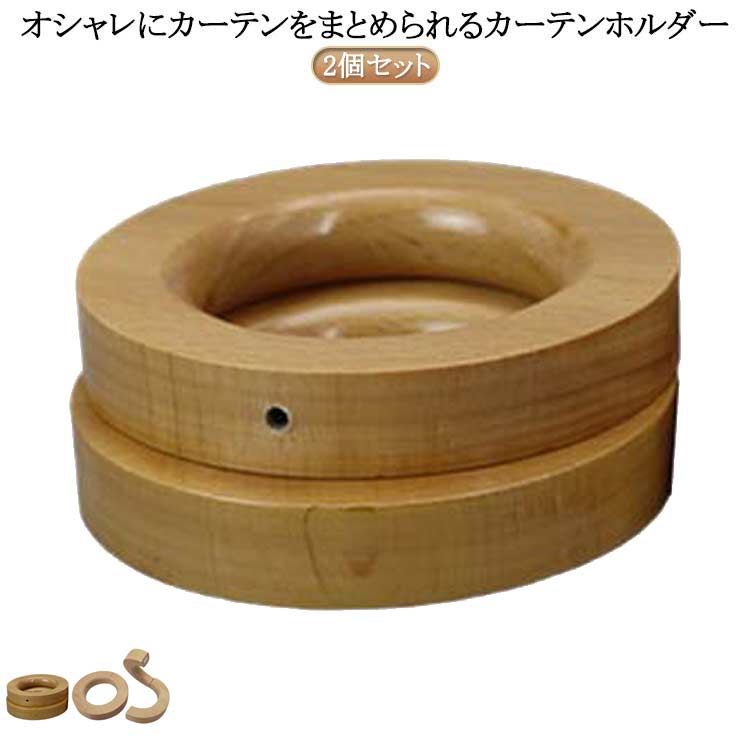 マグネット カーテンタッセル カーテン ネクタイ 留め具 タッセル リング型 木製 カーテン止め カーテンホルダー ウッドリング カーテン留め 2個セット おしゃれ ハンガー タオルハンガー カーテン アクセサリー 2個セット 天然木 北欧 インテリア