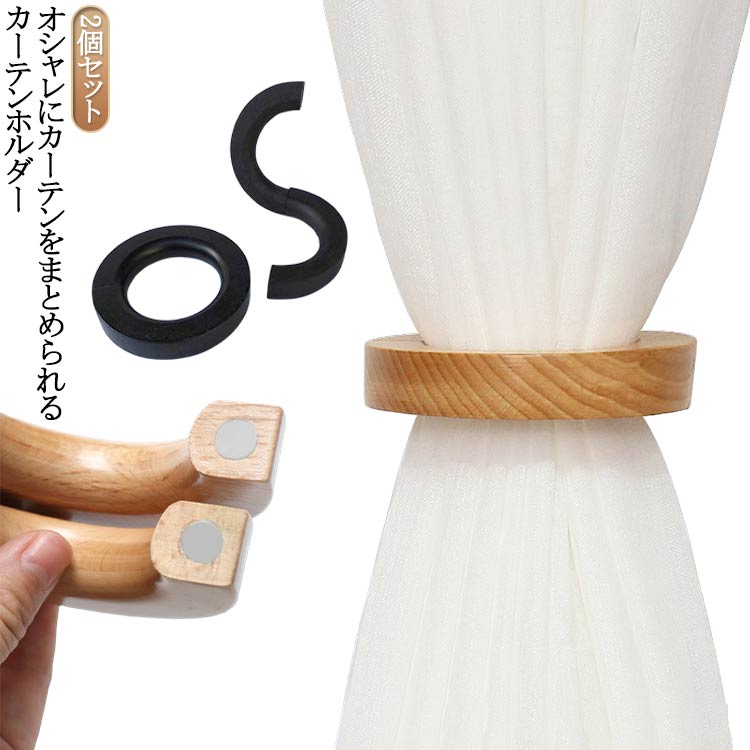 タオルハンガー カーテン 2個セット 木製 タッセル 2個セット リング型 カーテンホルダー カーテン止め バッグ ウッドリング おしゃれ ネクタイ マグネット ハンガー カーテンタッセル カーテン アクセサリー カーテン留め 天然木 北欧 インテリア