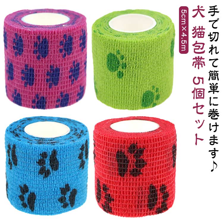 怪我 犬用 猫 包帯 5個セット 犬用包帯 猫用 犬 風邪 ペット ヘルスサポート けが バンテージ リストバ..