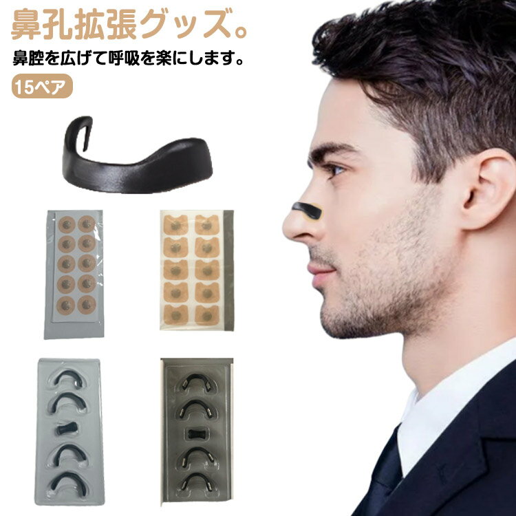 鼻孔 鼻孔拡張 マグネット式 鼻孔拡張 グッズ いびき対策 鼻づまり 口呼吸防止テープ 拡張 鼻呼吸 いび..