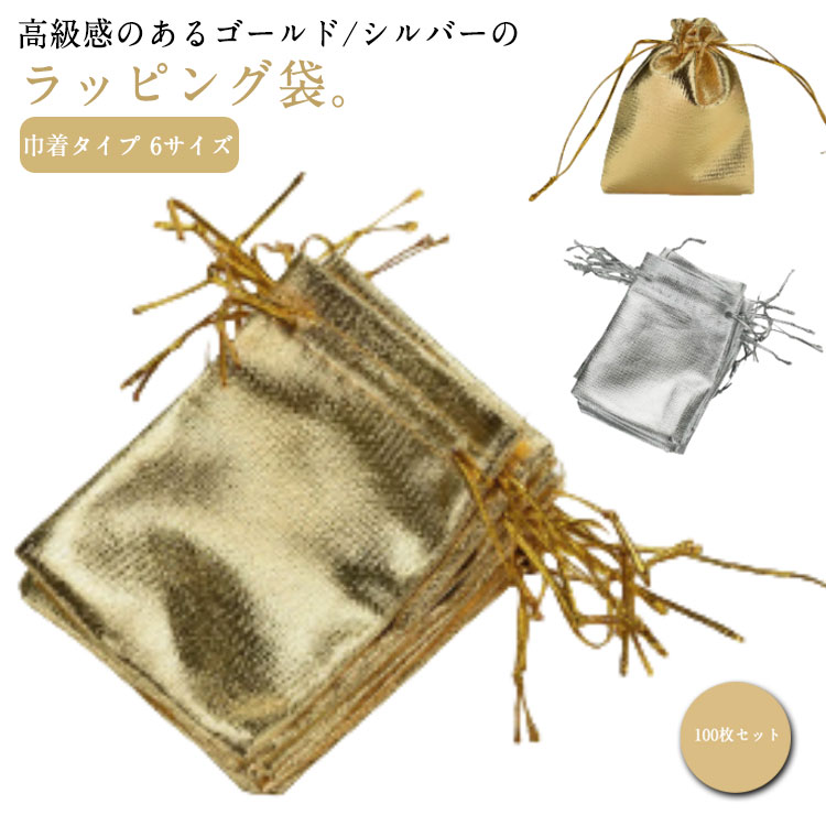 100枚セット ギフトポーチ ゴールド ギフトラッピング おしゃれ かわいい 入れ シルバー ギフト お菓子..