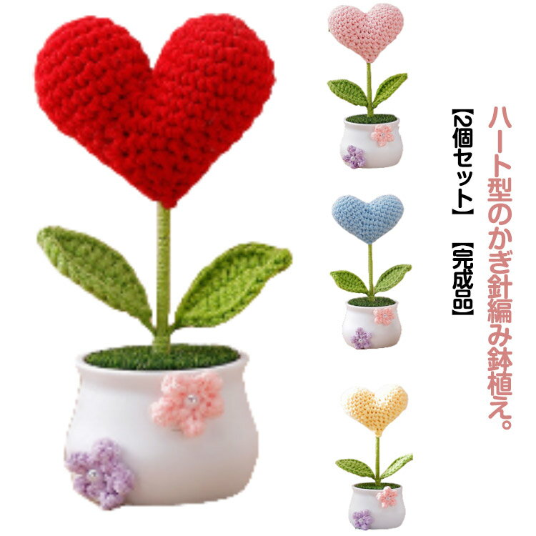 2個セット 鉢植え 造花 かぎ針編み 結婚式 盆栽 ニットフラワー ハート型 花 ニット花 2個セッ ...