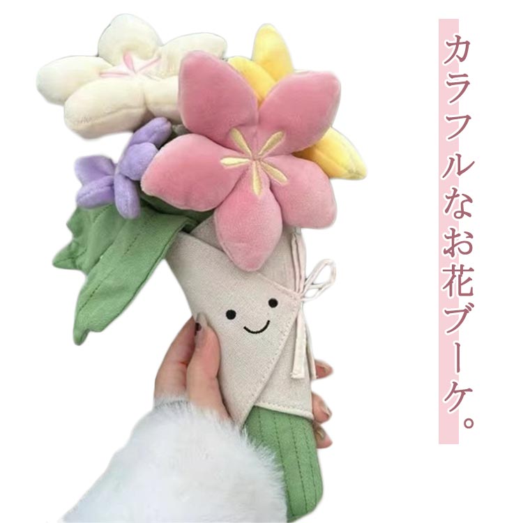 ブーケ ぬいぐるみ ぬいぐるみ花束 花ぬいぐるみ 父の日 造花 かわいい おしゃれ 花束 花 カラフル フラワーブーケ 母の日 花 結婚式 結婚祝い プレゼント ギフト 枯れない花 クリスマス バレンタインデー 出産祝い 誕生日 記念日 成人式 お祝い