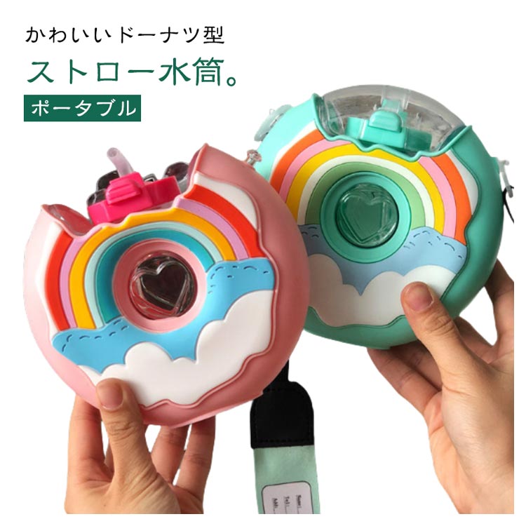 ストロー 小学生 380ml 子供 ドーナツ型 ワンタッチ 水筒 持ち運び シンプル 通勤 マグ こぼれない マ..