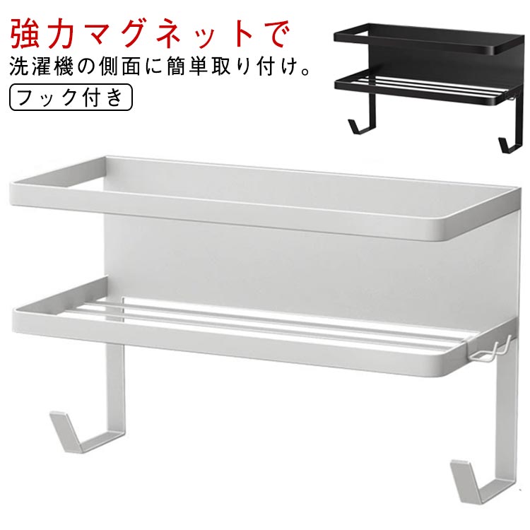 洗濯機横 バスケット フック付き 収納ラック 収納 ラック 冷蔵庫横 マグネット 洗剤 バスルーム バスラ..
