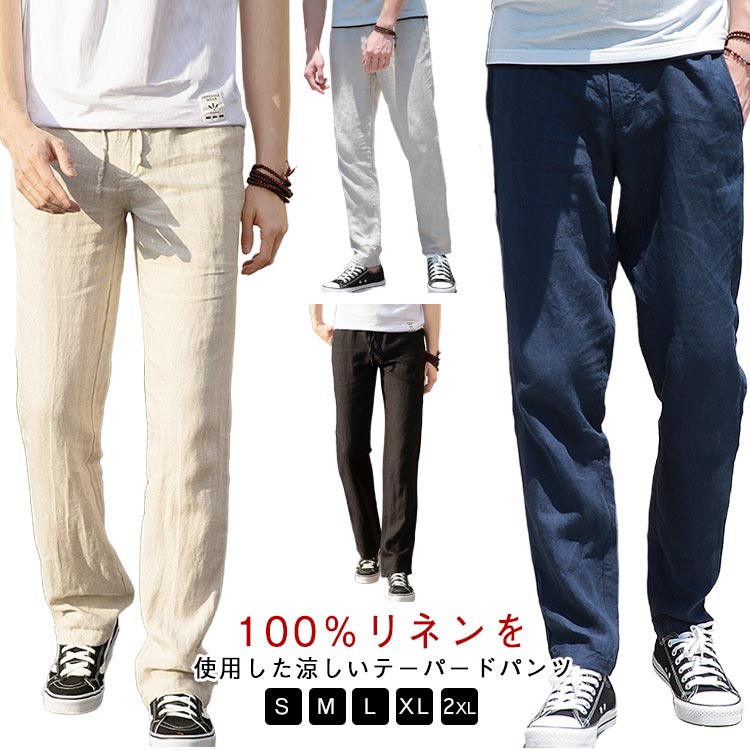 春 ロングパンツ リネンパンツ メンズパンツ スラックス 麻100％ テーパードパンツ カジュアルパンツ 夏 秋 春服 リネン100％ メンズ 麻パンツ ラウンジパンツ 清涼感 通気性 快適 薄手 リネン100％ 夏物 ゴムウエスト
