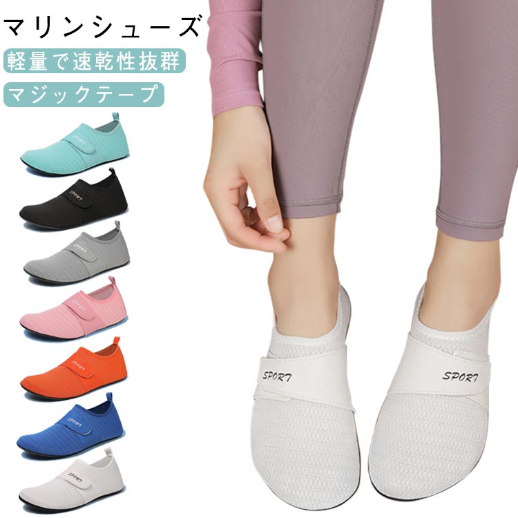 ゴム底 シンプル 大人 マジックテープ 水陸両用 シューズ マリンシューズ 水辺 靴 滑りにくい ビーチシ..