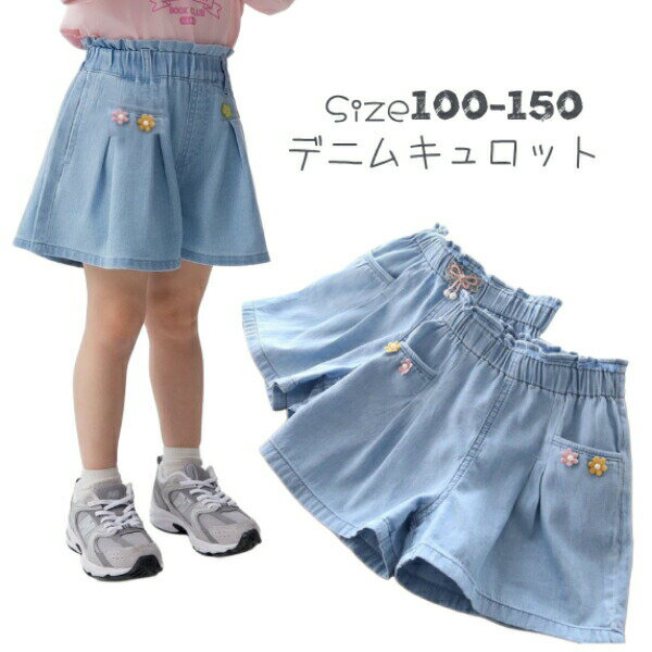 デニム　キュロット　ワイドパンツメール便送料無料女の子　ズボン　キッズ　子供 こども 半ズボン ハ..