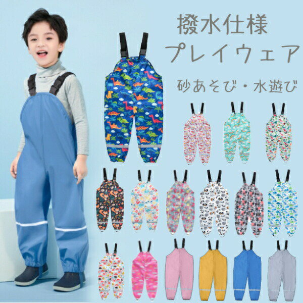 プレイウェア 防水 調節可能 お砂場着 100-140cm対応 かわいい 撥水 はっ水 砂場着 遊び着 つなぎ レインパンツ レインコート ベビー キッズ オー...