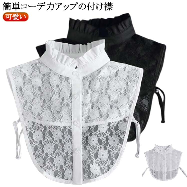 レース 可愛い レイヤード ブラウス付け襟 送料無料 スタンドカラー レディース 個性的 付け衿 レースつけ襟 お洒落 付け襟 キレイめ 重ね着 送料無料 レディースファッション 小物 無地 花柄飾り 大人可愛い つけ襟 シンプル 20代 30代 40代 50代 母の日 通勤