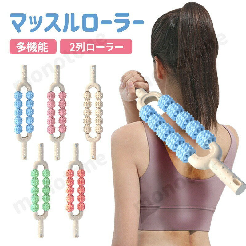 5色マッサージ ローラー マッスルローラースティック ボディマッサージスティック 筋膜リリース ストレッチ スティック 超軽量 ポータブル 自宅トレーニング フィットネス 初心者 筋肉ほぐし ストレッチローラー むくみ解消 ストレス解消 足痩せ ヨガポール スポーツ 器具