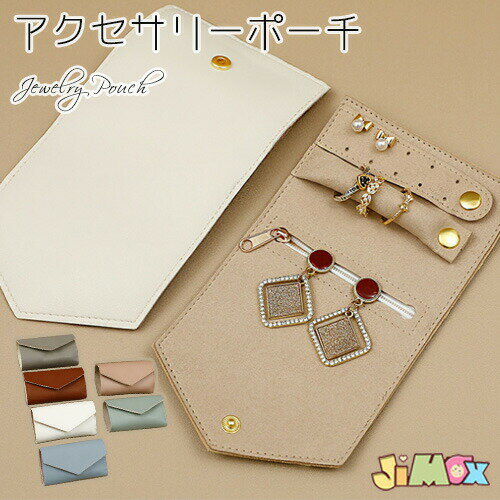 メール便送料無料　ジュエリーポーチ アクセサリーケース アクセサリー収納　ポーチ　旅行 携帯用 折り..