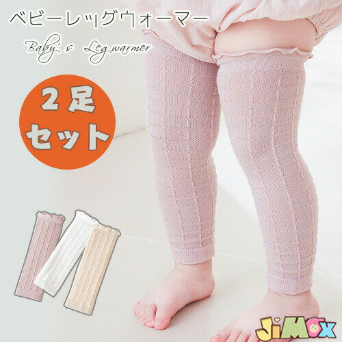 「メール便送料無料」2足セットくすみカラー　 ベビー レッグウォーマー ゆったり 赤ちゃん　ケーブル..