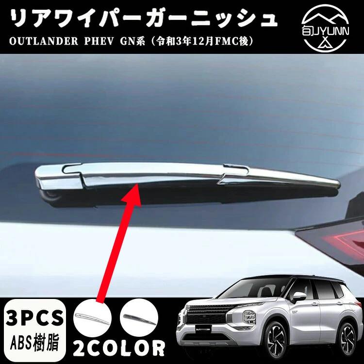 三菱 アウトランダー 専用リアワイパーガーニッシュ リアワイパーカバー 鏡面 クローム outlander 3代目 phev gn0w型 2022年~ 22年 新型 アウトランダー phev gn0w 専用 新型 アウトランダー phev gn0w パーツ アクセサリー