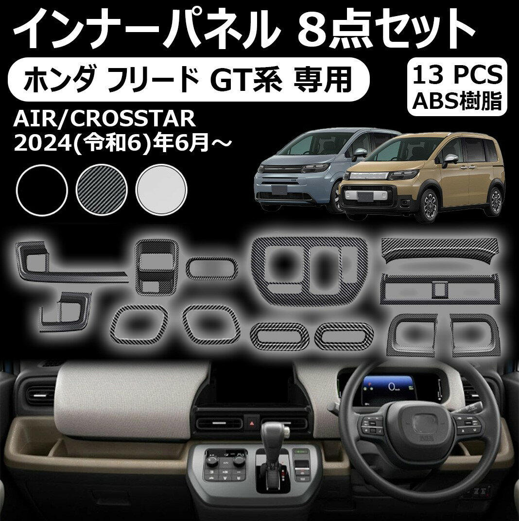ホンダ フリード gt系 専用インナーパネル 8点セット エアコン吹き出し口パネル ドリンクホルダーパネ..