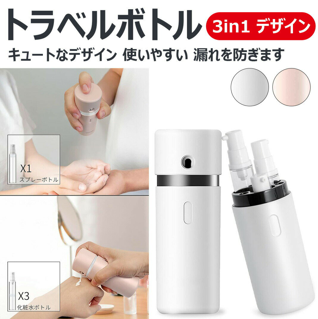 3in1 デザイントラベルボトル 化粧水用小分け容器 詰め替え 携帯用スプレー シャンプーボトル チューブ..