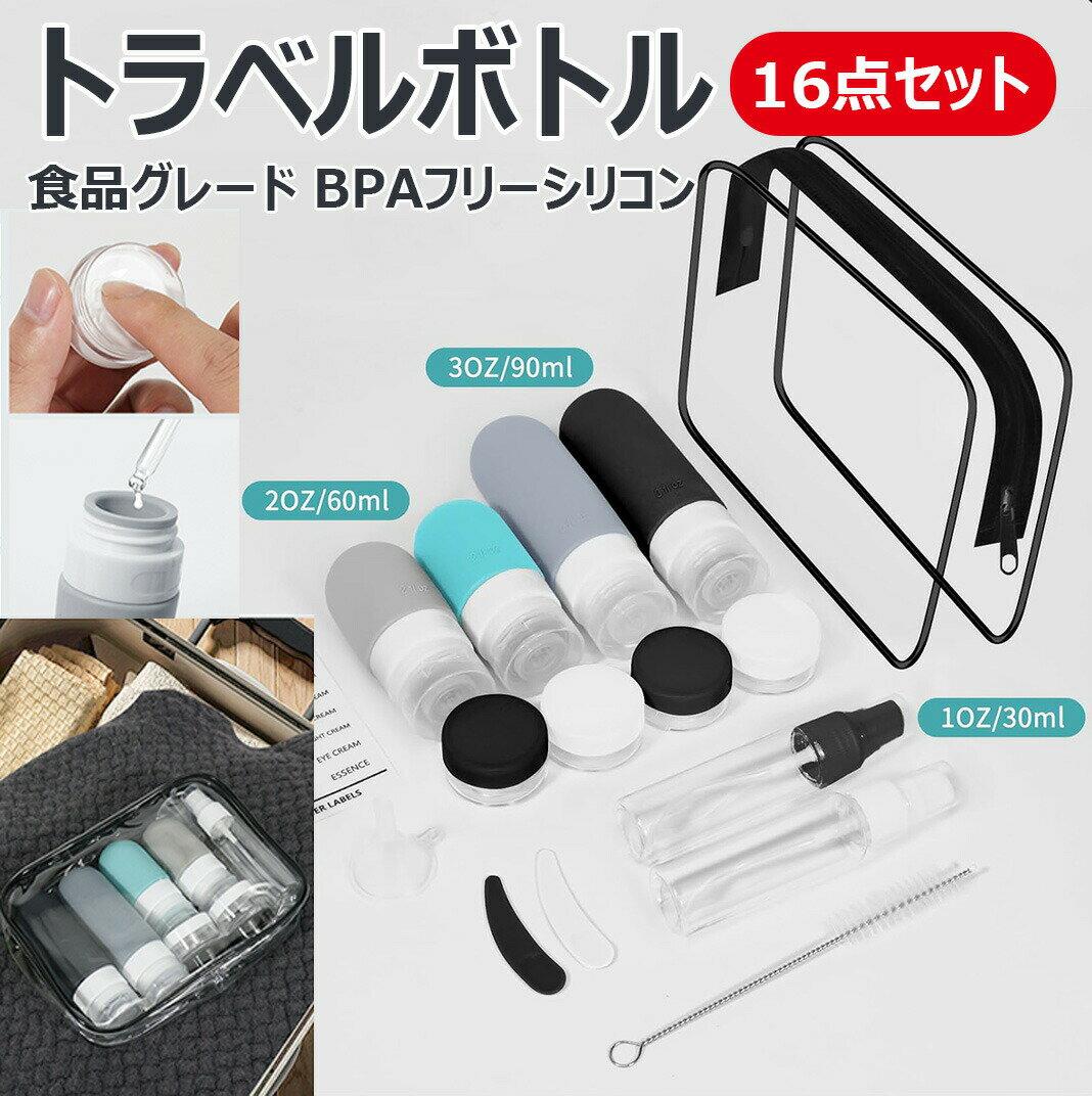 16点セット bpaフリーシリコントラベルボトル 2025年新モデル 旅行用 シャンプーボトル 簡単で分かりや..