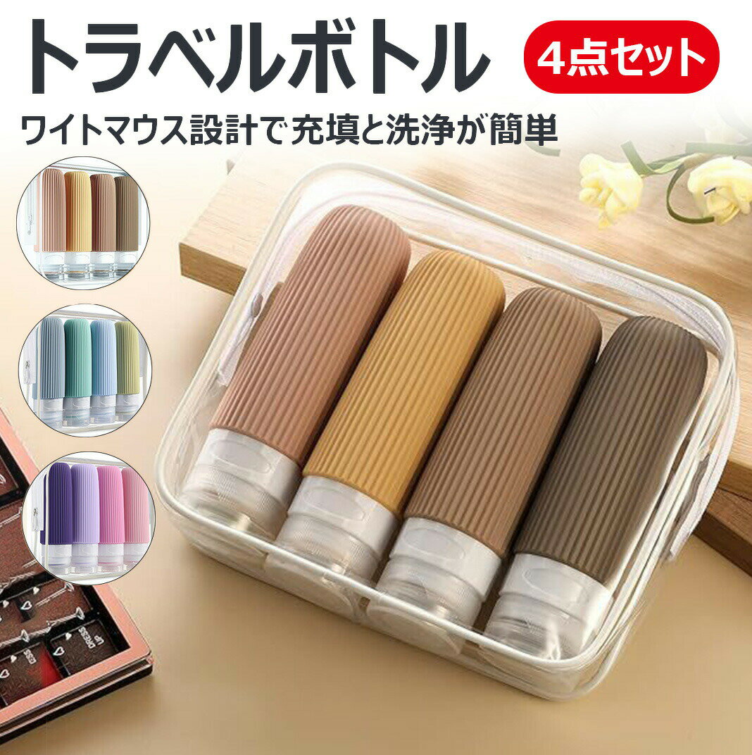 4点セット 3層防漏構造トラベルボトル 2025年新モデル 90ml 旅行用 シャンプーボトル 簡単で分かりやす..