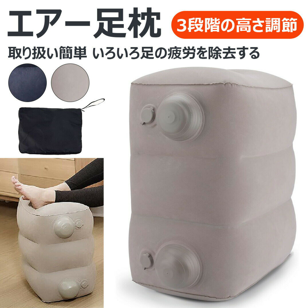 いろいろ足の疲労を除去するエアー足枕 フットレスト 飛行機 空気足置き 足枕 エアークッション 飛行機..